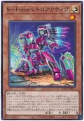 S-Force レトロアクティヴ【レア】