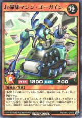 お掃除マシン・ゴーガイン【レア】