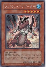 スパウン・アリゲーター【シク】（Cランク）