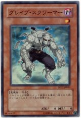 グレイブ・スクワーマー【スー】（Bランク）