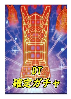 画像1: トレトレ　DT確定ガチャ