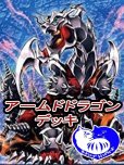 画像1: アームド・ドラゴンデッキ【管理番号001】 (1)