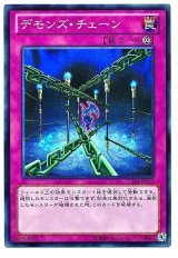 デモンズ・チェーン【スー】（Bランク）