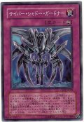 サイバー・シャドー・ガードナー【スー】（Dランク）