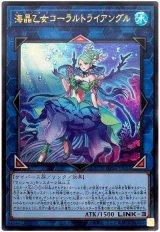 海晶乙女コーラルトライアングル【ウル】（Bランク）