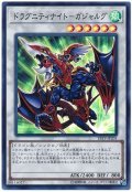 ドラグニティナイト-ガジャルグ【スー】（Bランク）