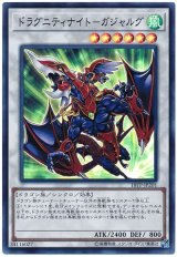 ドラグニティナイト-ガジャルグ【スー】（Bランク）