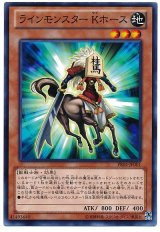 ラインモンスター Kホース