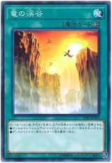 竜の渓谷【ノー】（Bランク）