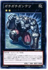 ガチガチガンテツ（Bランク）