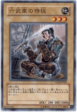 六武衆の侍従（Bランク）
