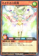 ささやきの妖精【ノー】