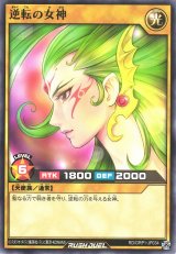 逆転の女神【ノー】