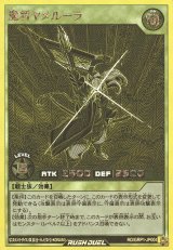 魔将ヤメルーラ【ゴールドラッシュ】