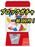 トレトレブロックガチャ　現代編！