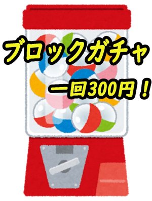 画像1: トレトレブロックガチャ　現代編！