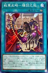 戦華史略-矯詔之叛【ノー】（Bランク）