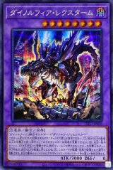 ダイノルフィア・レクスターム【シク】