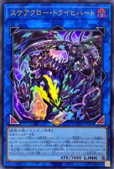 スケアクロー・トライヒハート【ウル】（Bランク）