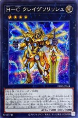H-C クレイヴソリッシュ【シク】（Bランク）