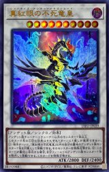 真紅眼の不死竜皇【ウル】（Bランク）