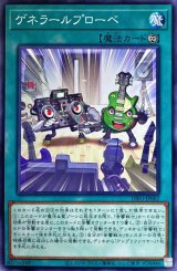 ゲネラールプローベ【ノー】