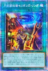 円盤闘技場セリオンズ・リング【プリシク】