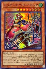 セリオンズ“リリー”ボレア【スー】（Bランク）
