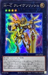 H-C クレイヴソリッシュ【スー】（Bランク）