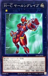 H-C ヤールングレイプ【ノー】