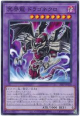 冥界龍 ドラゴネクロ【ノー】