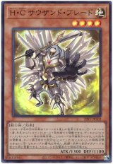 H・C サウザンド・ブレード【スー】(Bランク)