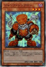 ジャンク・シンクロン【アル】（Ｂランク）