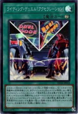 ライディング・デュエル！アクセラレーション！【スー】（Bランク）