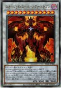 スカーレッド・スーパーノヴァ・ドラゴン【アル】