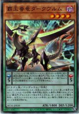 覇王眷竜ダークヴルム【アル】