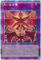 大いなる魂【プリシク】（Bランク）
