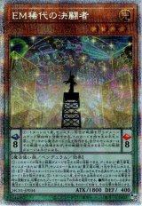 ＥＭ稀代の決闘者【プリシク】