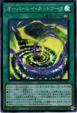 オーバーレイ・ネットワーク【スー】（Bランク）