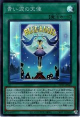 青い涙の天使【スー】（Bランク）