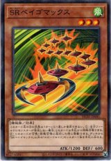 SRベイゴマックス【パラ】（Bランク）