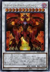 スカーレッド・スーパーノヴァ・ドラゴン【シク】（Bランク）