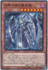 白銀の城の魔神像【ノー】