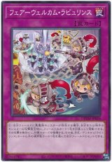 フェアーウェルカム・ラビュリンス【ノー】