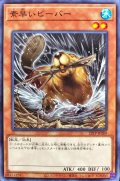 素早いビーバー【ノー】
