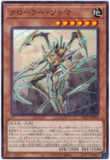 クローラー・ソゥマ【ノー】