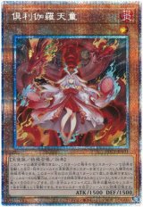 倶利伽羅天童【プリシク】