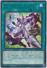 インスタント・コンタクト【レア】（Ｂランク）