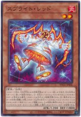 スプライト・レッド【ノー】