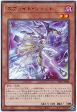 スプライト・ジェット【レア】